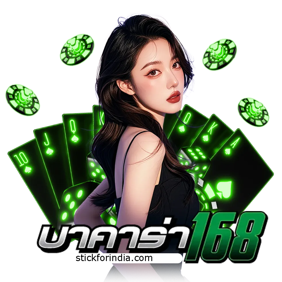 บาคาร่าออนไลน์ เว็บไหนดี